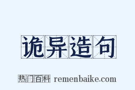 诡异造句是什么意思的图片